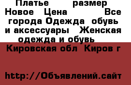 Платье 52-54 размер. Новое › Цена ­ 1 200 - Все города Одежда, обувь и аксессуары » Женская одежда и обувь   . Кировская обл.,Киров г.